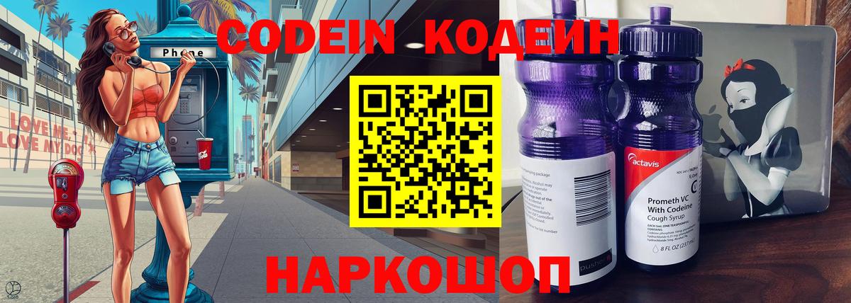 Codein напиток Lean (лин) Ноябрьск